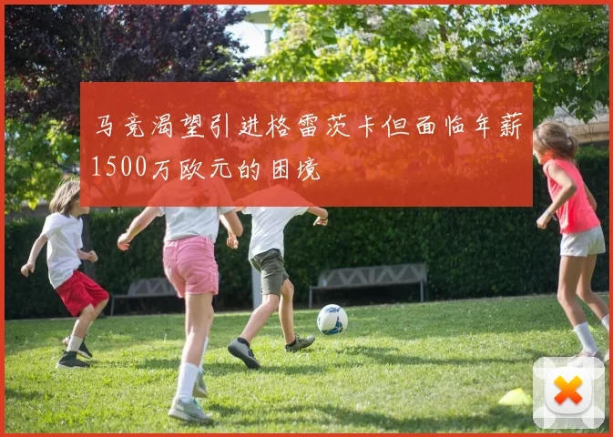 马竞渴望引进格雷茨卡但面临年薪1500万欧元的困境