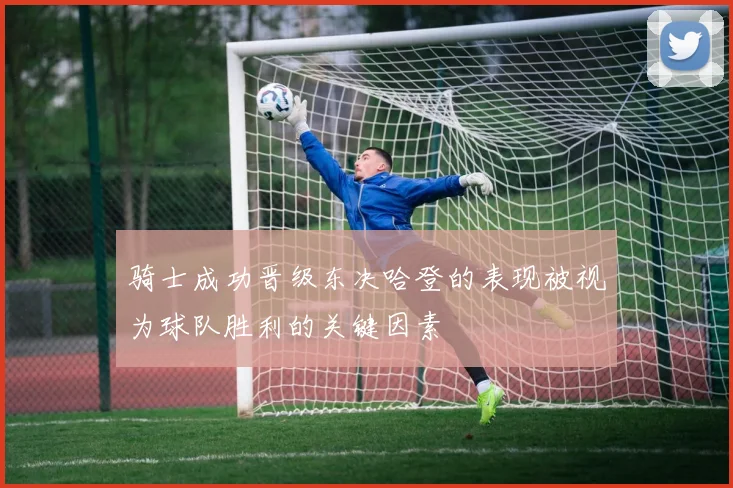 骑士成功晋级东决哈登的表现被视为球队胜利的关键因素