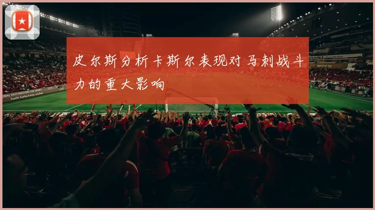 皮尔斯分析卡斯尔表现对马刺战斗力的重大影响