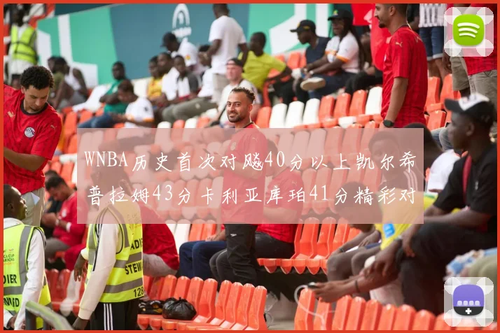 WNBA历史首次对飚40分以上凯尔希普拉姆43分卡利亚库珀41分精彩对决