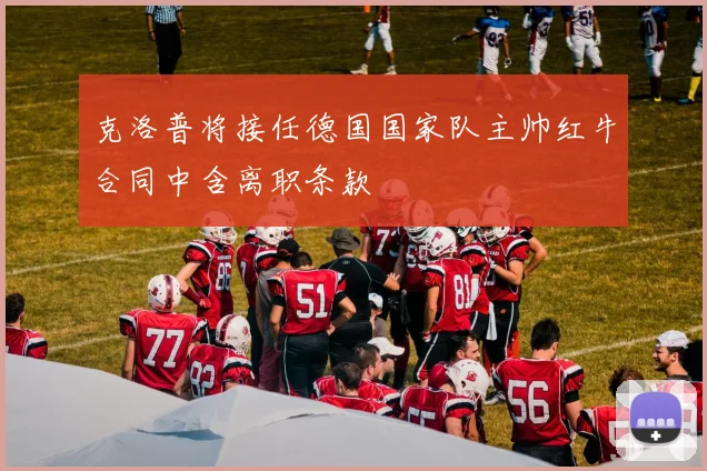 克洛普将接任德国国家队主帅红牛合同中含离职条款