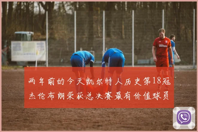 两年前的今天凯尔特人历史第18冠杰伦布朗荣获总决赛最有价值球员